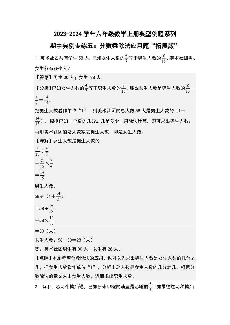 期中典例专练五：分数乘除法应用题“拓展版”-2023-2024学年六年级数学上册典型例题系列（解析版）人教版第1页