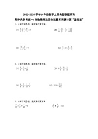 期中典例专练一：分数乘除法混合运算和简便计算“基础版”-2023-2024学年六年级数学上册典型例题系列（原卷版）人教版