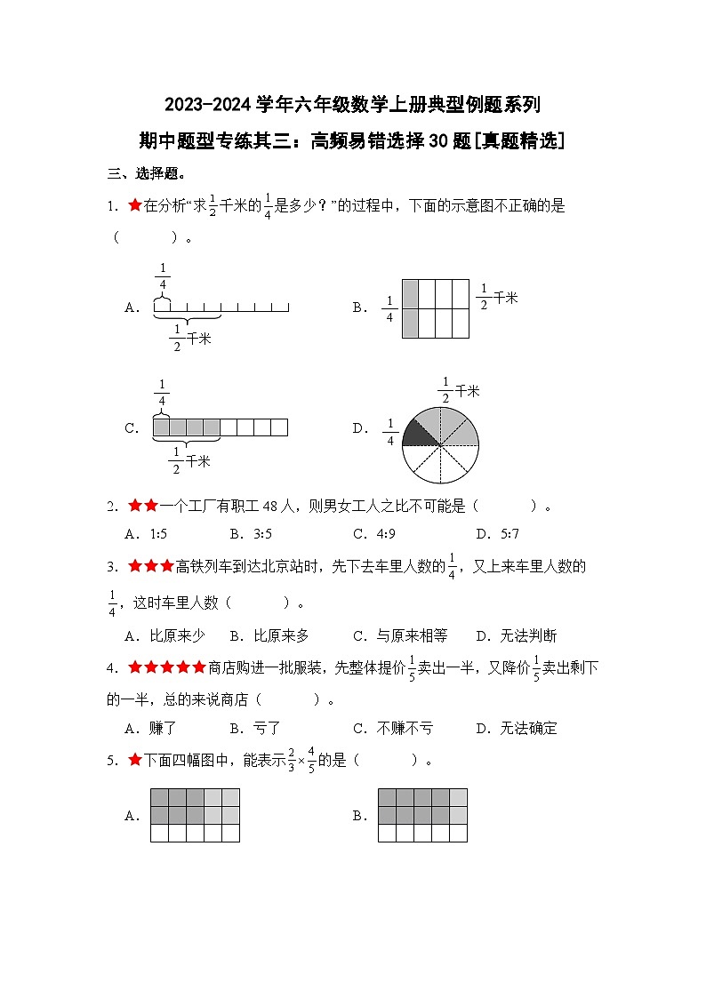 期中题型专练其三：高频易错选择30题[真题精选]-2023-2024学年六年级数学上册典型例题系列（原卷版）人教版01
