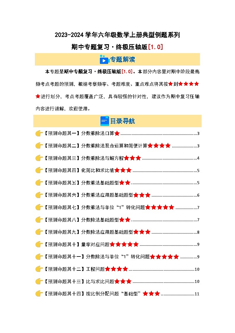 期中专题复习·终极压轴版[1.0]-2023-2024学年六年级数学上册典型例题系列（原卷版）人教版01