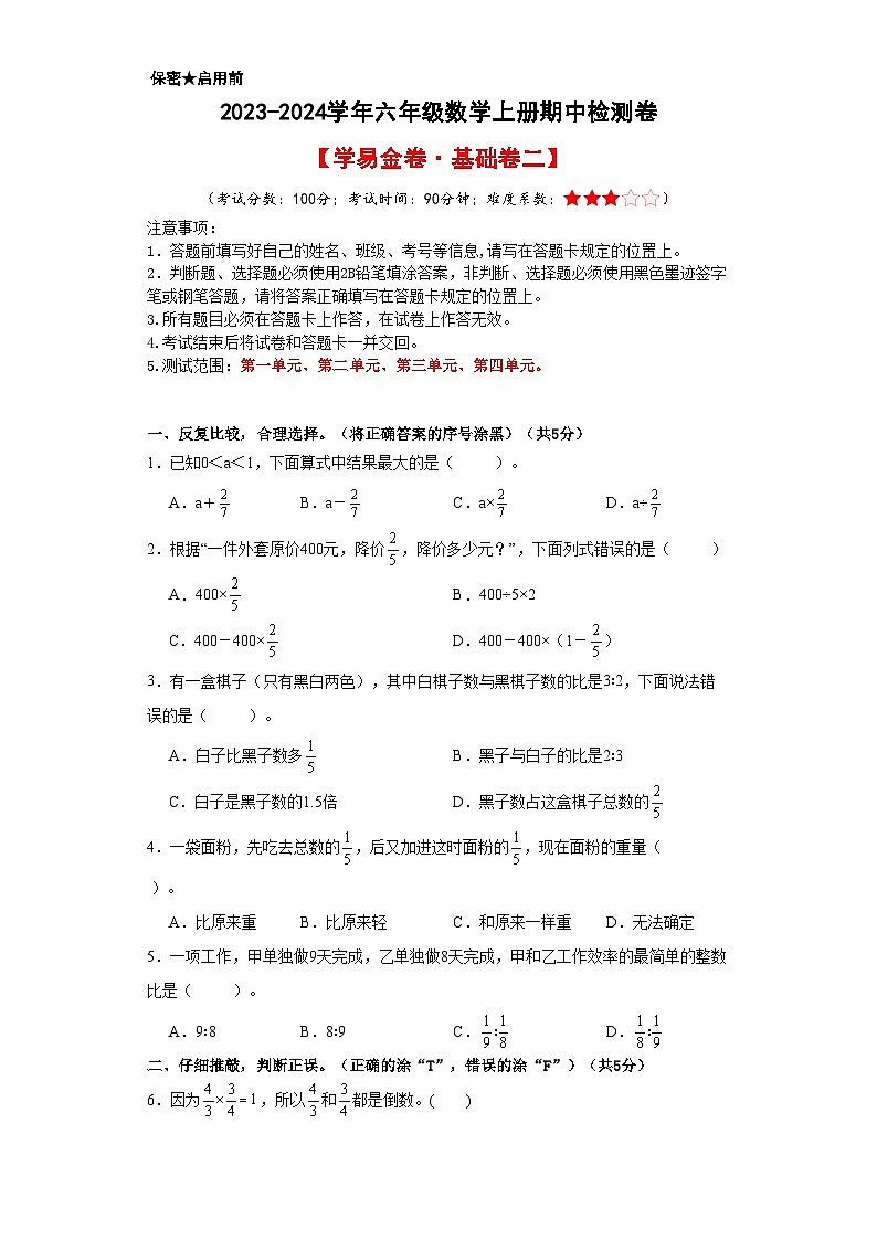 人教版六年级数学上册考点突破 【A4原卷】2023-2024学年六年级数学上册期中检测卷【基础卷二】第1页