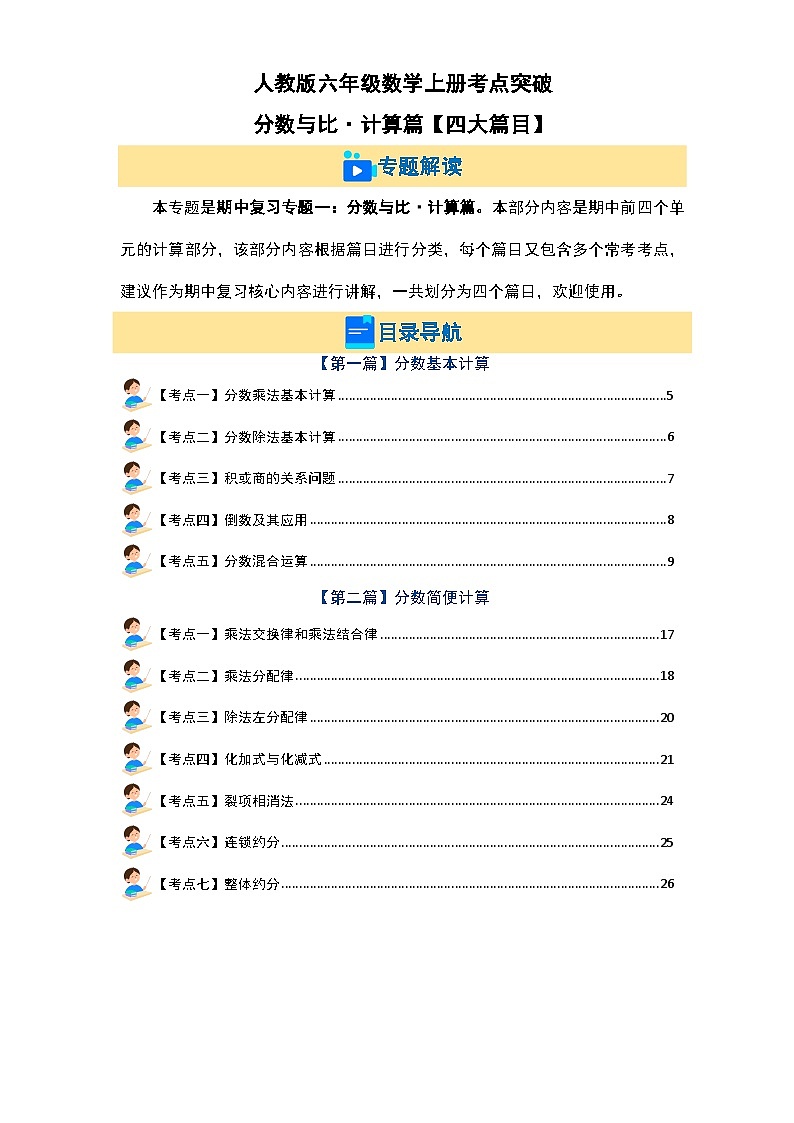 人教版六年级数学上册考点突破 分数与比·计算篇【四大篇目】（原卷版+解析卷）01