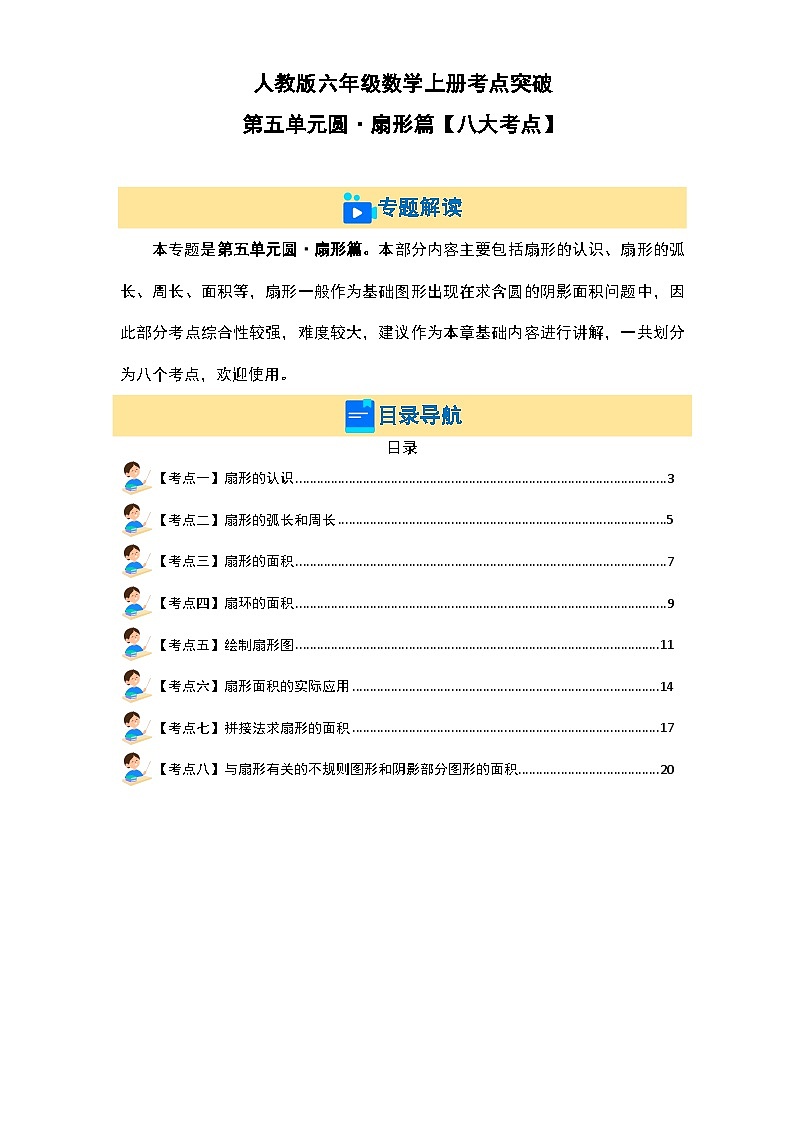 人教版六年级数学上册考点突破 第五单元圆·扇形篇【八大考点】（原卷版+解析版）01