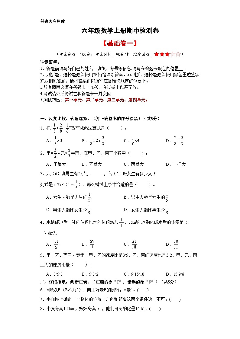 人教版六年级数学上册考点突破 六年级数学上册期中检测卷【基础卷一】（原卷+解析卷）01