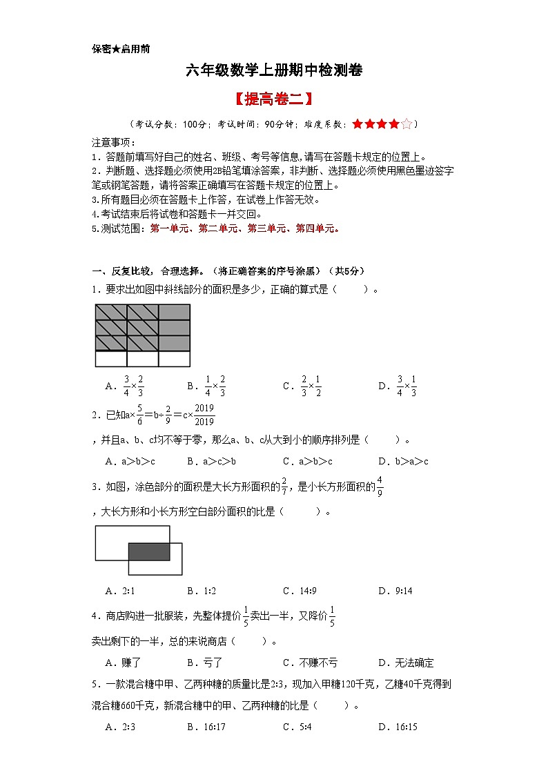 人教版六年级数学上册考点突破 六年级数学上册期中检测卷【提高卷二】（原卷+解析卷）第1页