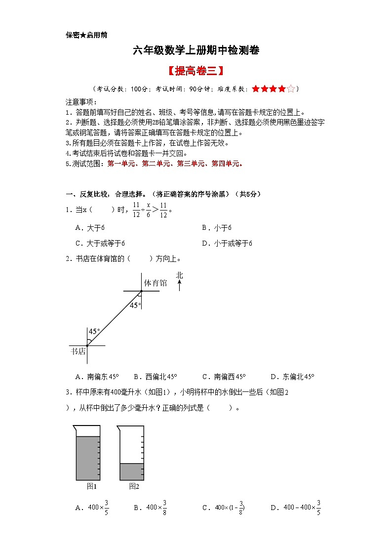 人教版六年级数学上册考点突破 六年级数学上册期中检测卷【提高卷三】（原卷+解析卷）01