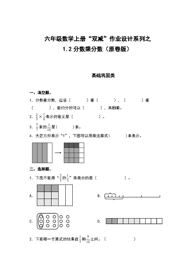 人教版六年级数学上册“双减”作业设计系列之1.2分数乘分数（原卷版）第1页
