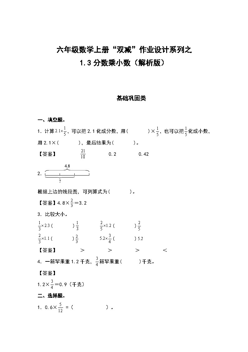 人教版六年级数学上册“双减”作业设计系列之1.3分数乘小数（原卷版+解析版）01