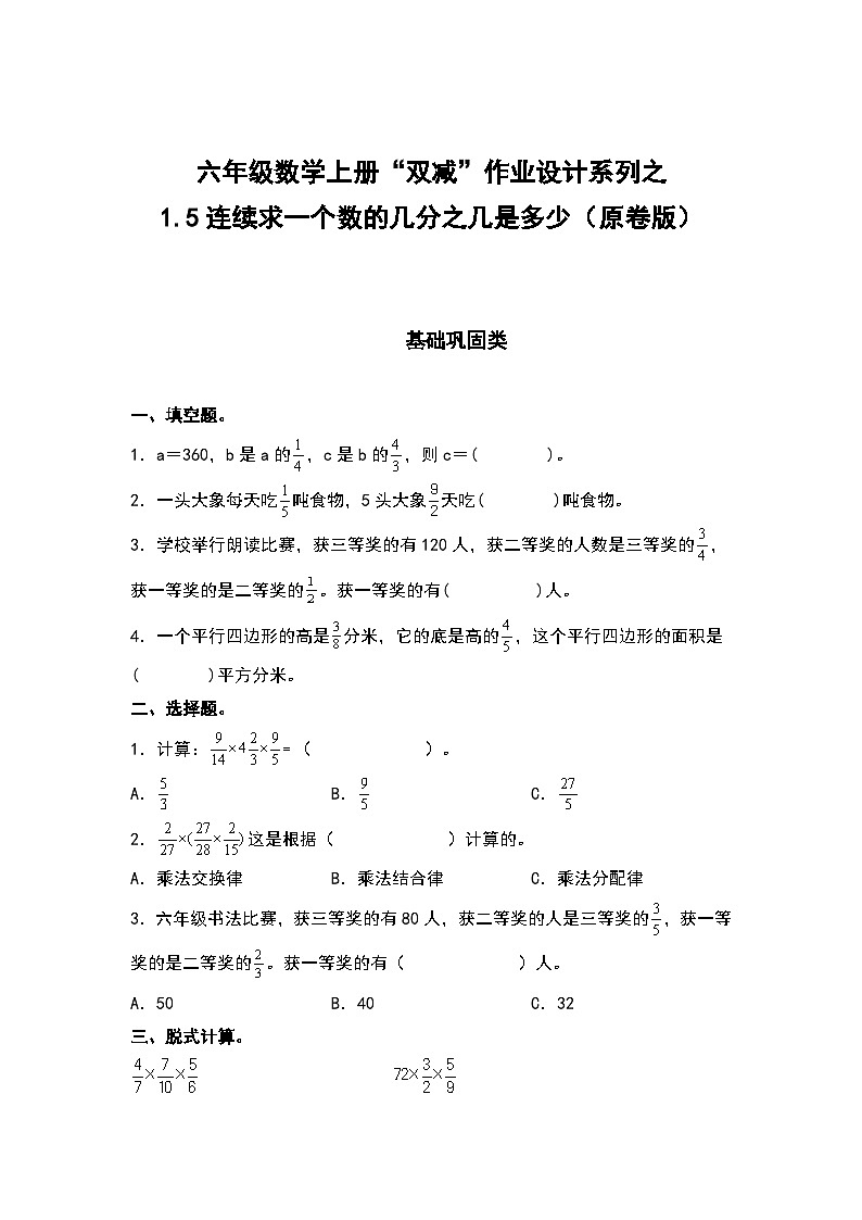 人教版六年级数学上册“双减”作业设计系列之1.5连续求一个数的几分之几是多少（原卷版+解析版）01