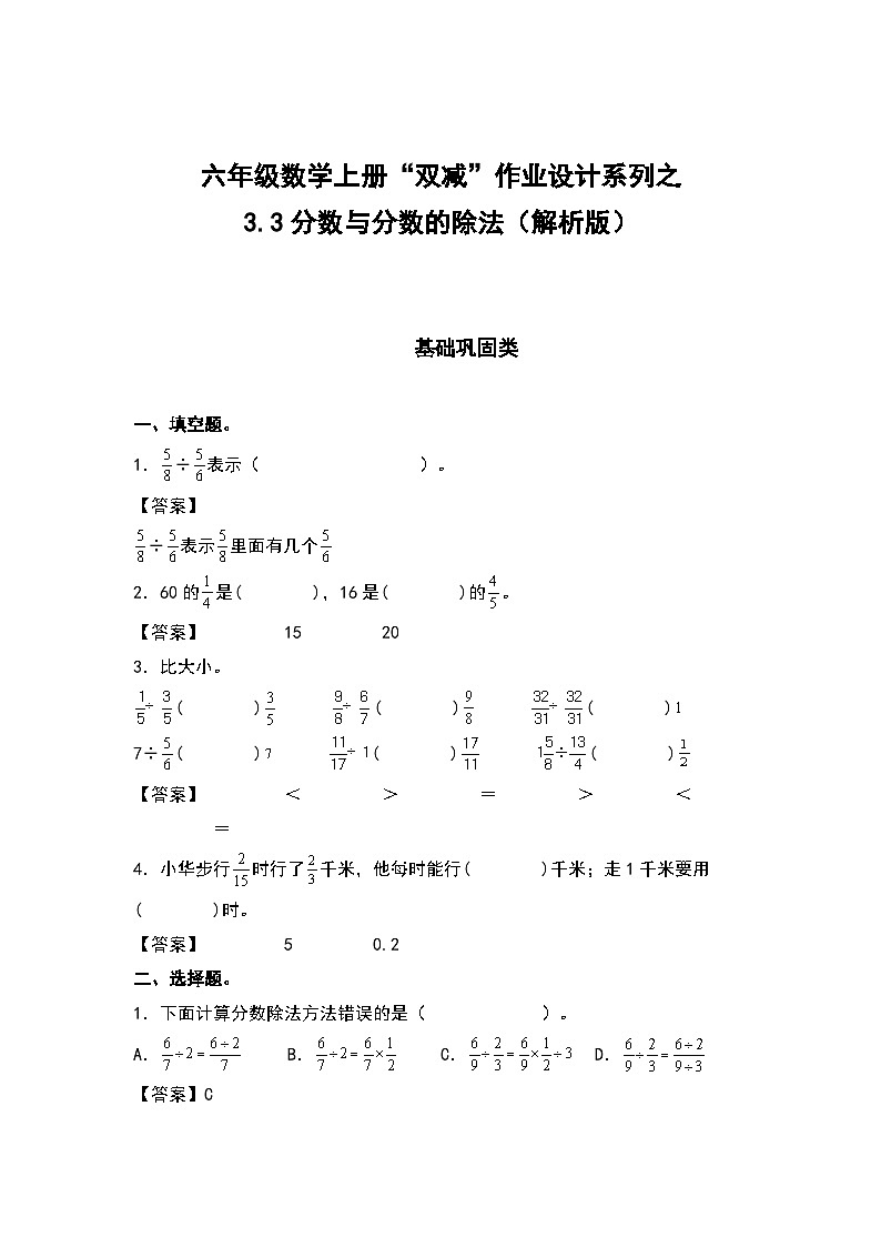 人教版六年级数学上册“双减”作业设计系列之3.3分数与分数的除法（原卷版+解析版）01