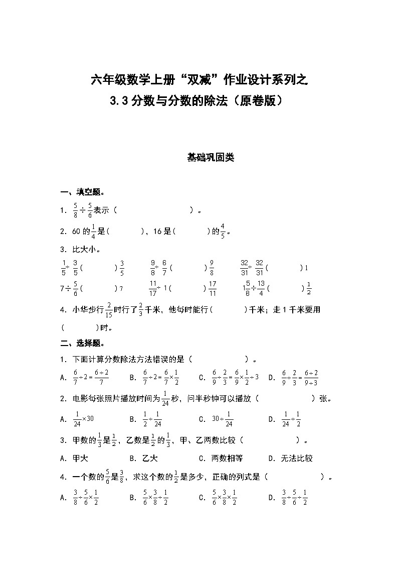人教版六年级数学上册“双减”作业设计系列之3.3分数与分数的除法（原卷版+解析版）01