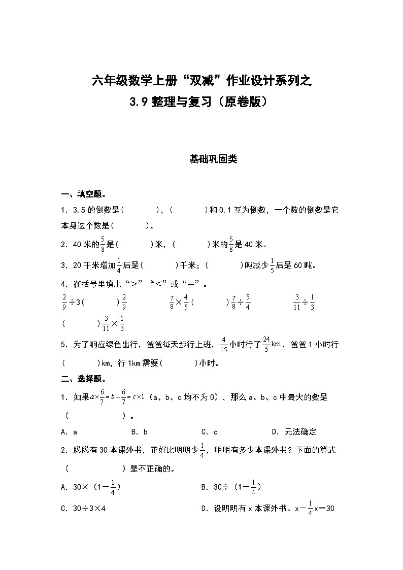 人教版六年级数学上册“双减”作业设计系列之3.9整理与复习（原卷版）第1页