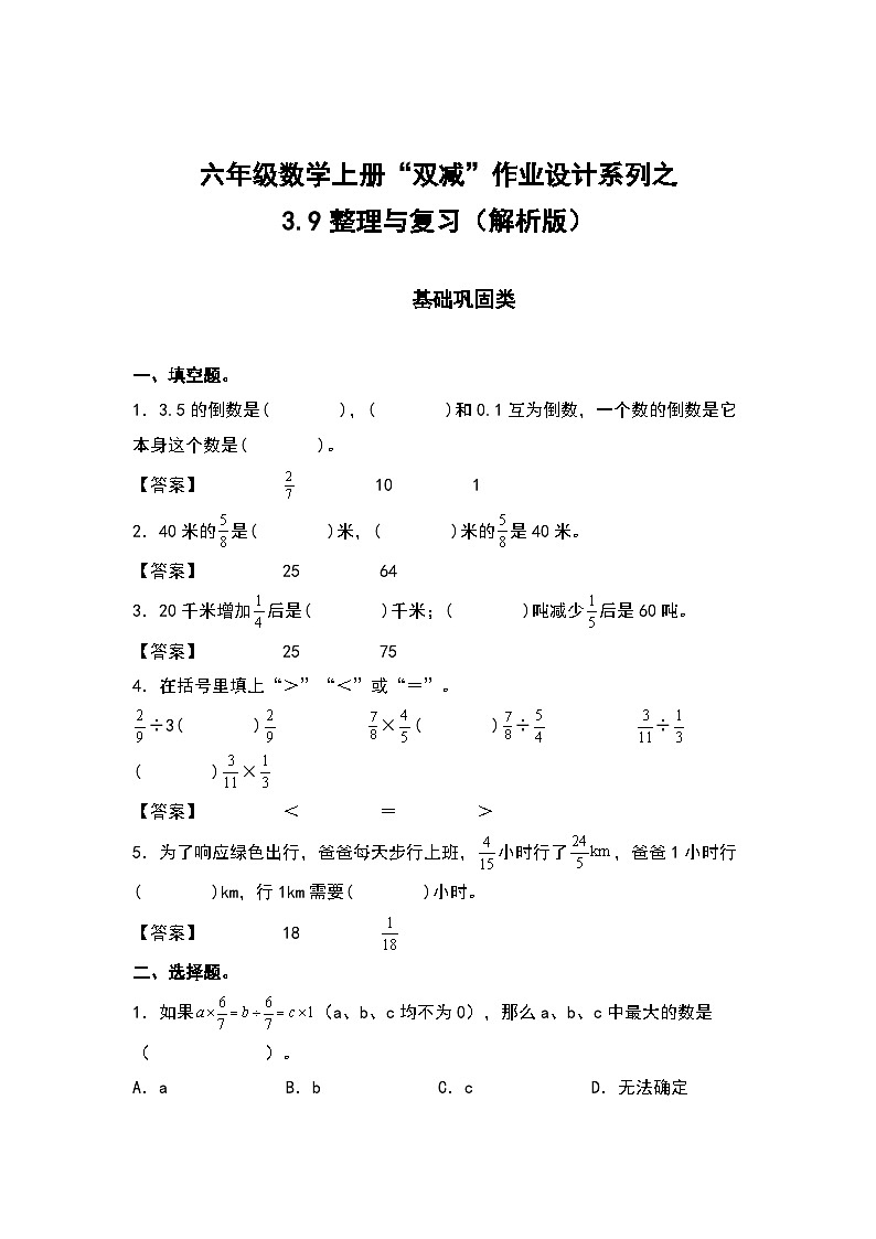 人教版六年级数学上册“双减”作业设计系列之3.9整理与复习（解析版）第1页