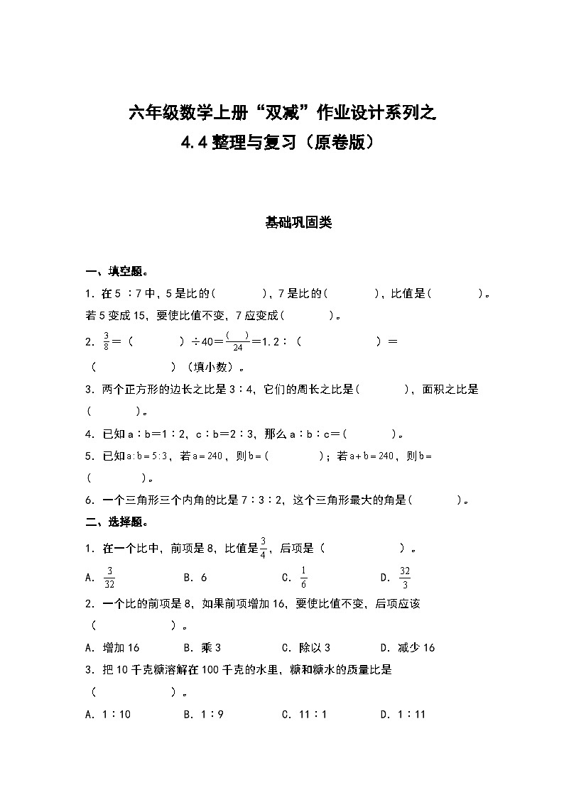 人教版六年级数学上册“双减”作业设计系列之4.4整理与复习（原卷版+解析版）01