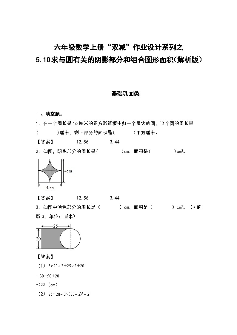 人教版六年级数学上册“双减”作业设计系列之5.10求与圆有关的阴影部分和组合图形的面积（解析版）第1页