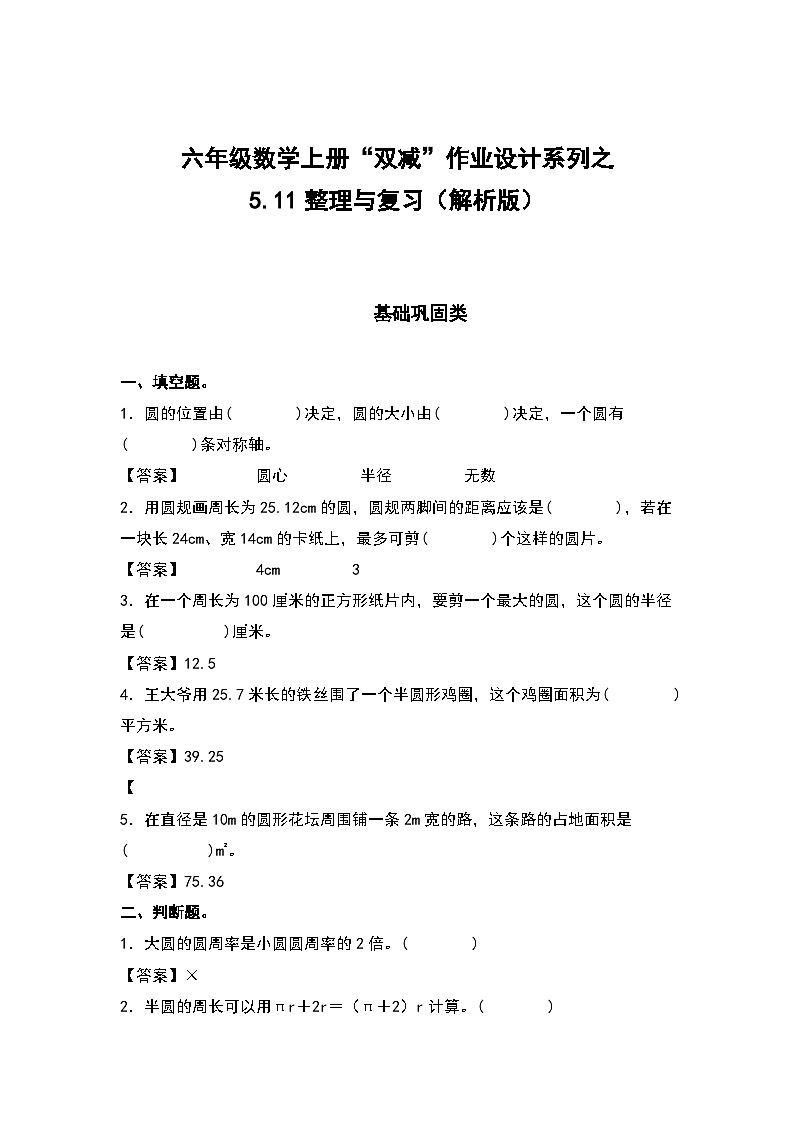 人教版六年级数学上册“双减”作业设计系列之5.11整理与复习（解析版）第1页