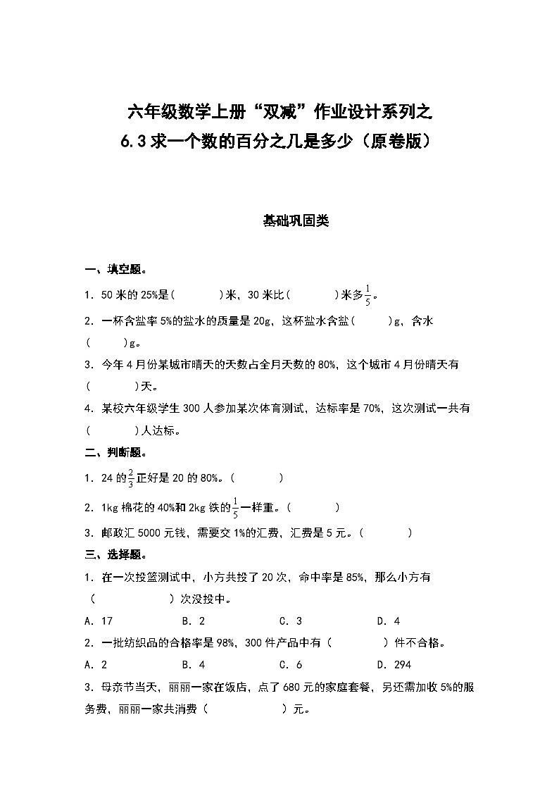 人教版六年级数学上册“双减”作业设计系列之6.3求一个数的百分之几是多少（原卷版+解析版）01