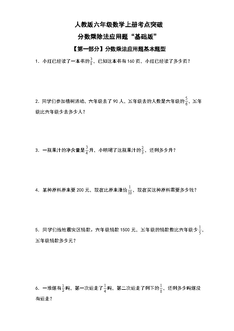 人教版六年级数学上册考点突破 分数乘除法应用题“基础版”（原卷版+解析卷）第1页