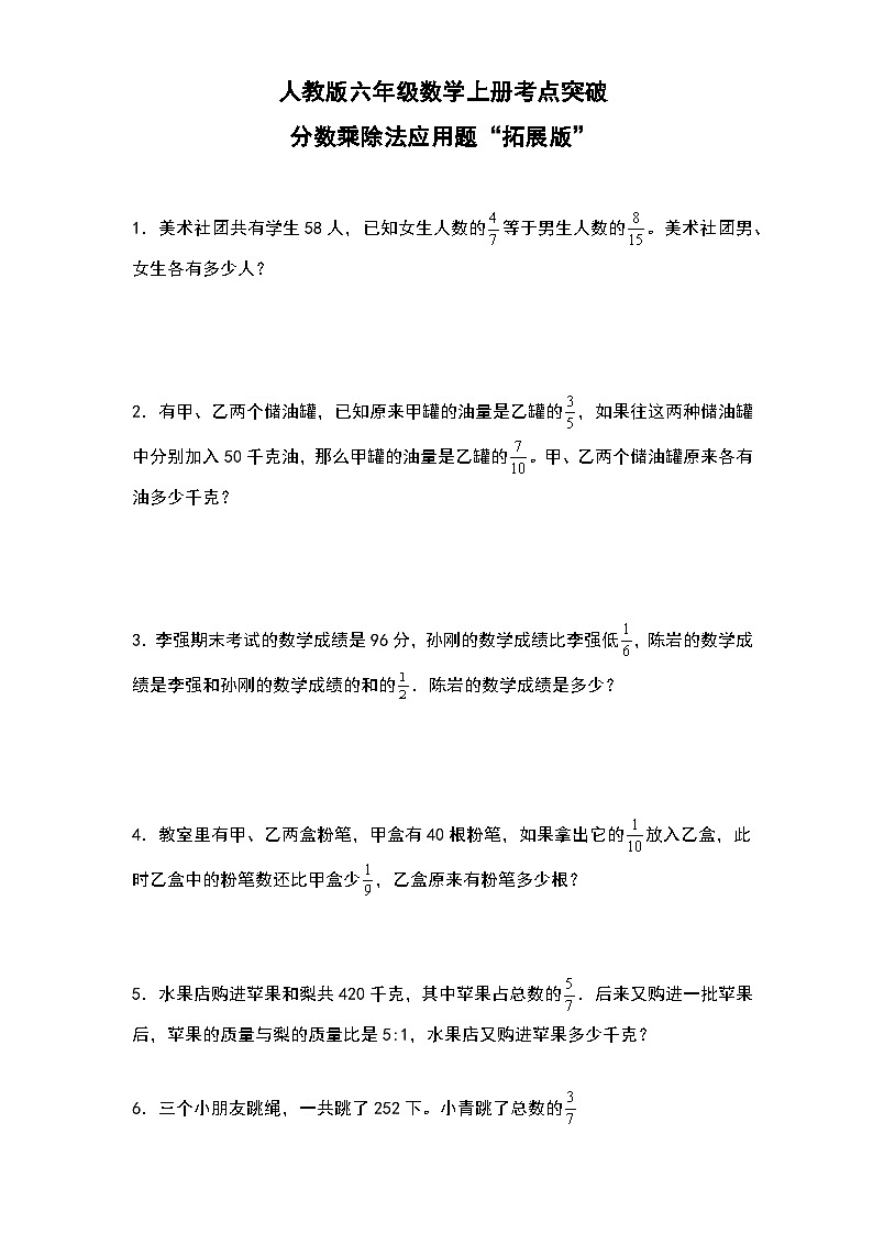 人教版六年级数学上册考点突破 分数乘除法应用题“拓展版”（原卷版+解析卷）第1页
