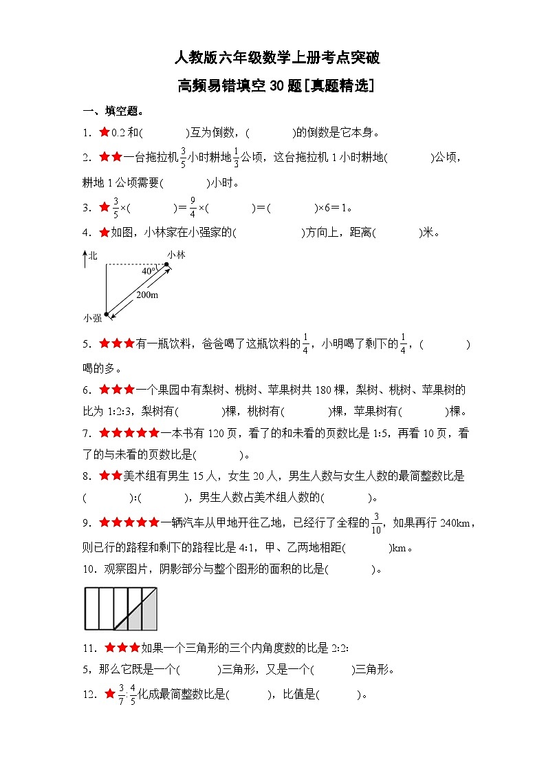 人教版六年级数学上册考点突破 高频易错填空30题[真题精选]（原卷版+解析卷）第1页