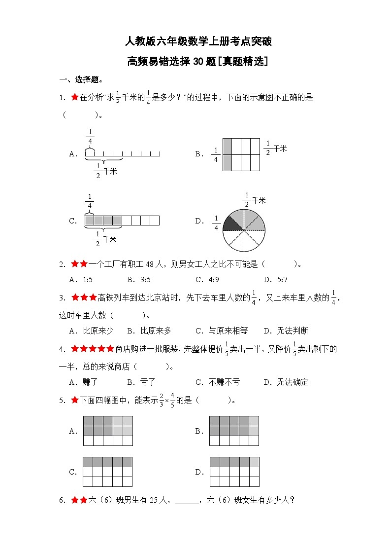 人教版六年级数学上册考点突破 高频易错选择30题[真题精选]（原卷版+解析卷）第1页