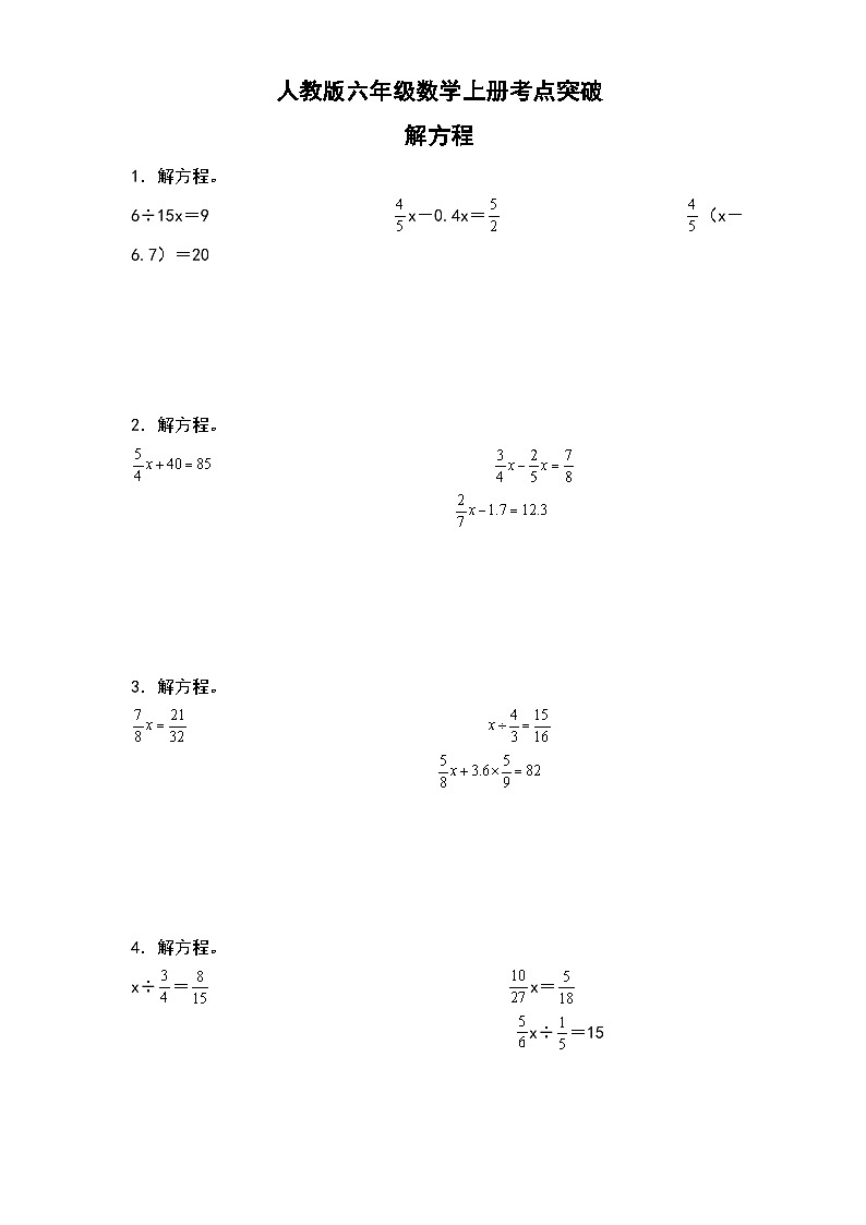 人教版六年级数学上册考点突破 解方程（原卷版+解析卷）第1页