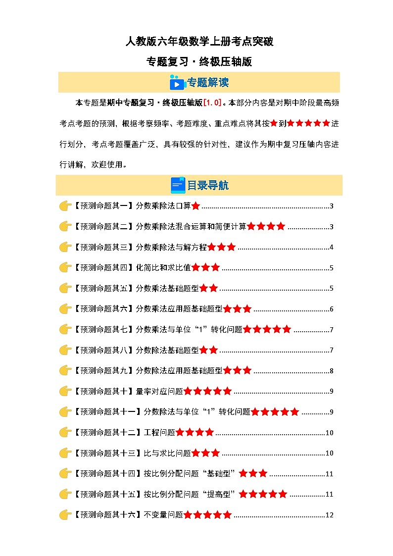 人教版六年级数学上册考点突破 专题复习·终极压轴版（原卷版+解析卷）01