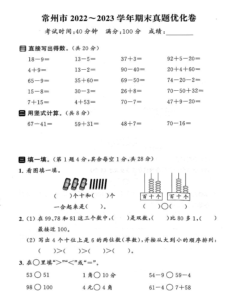 江苏省常州市2022-2023学年一年级下学期期末数学试卷01