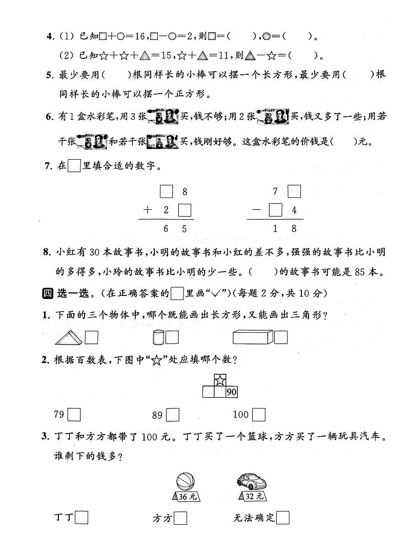 江苏省常州市2022-2023学年一年级下学期期末数学试卷02