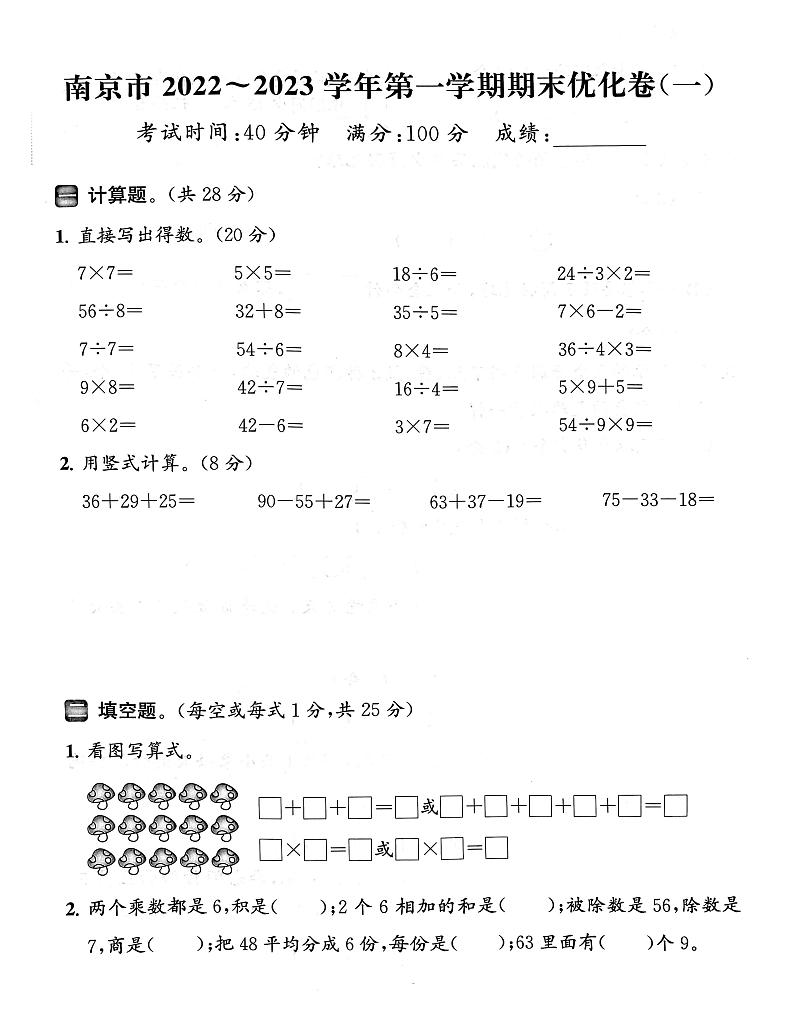 江苏省南京市2022-2023学年二年级上学期数学期末试卷+第1页