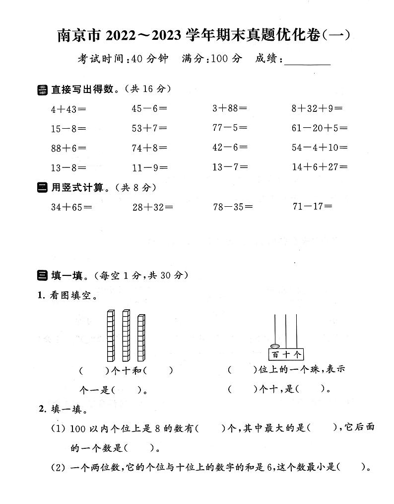 江苏省南京市2022-2023学年一年级下学期期末数学试卷.101