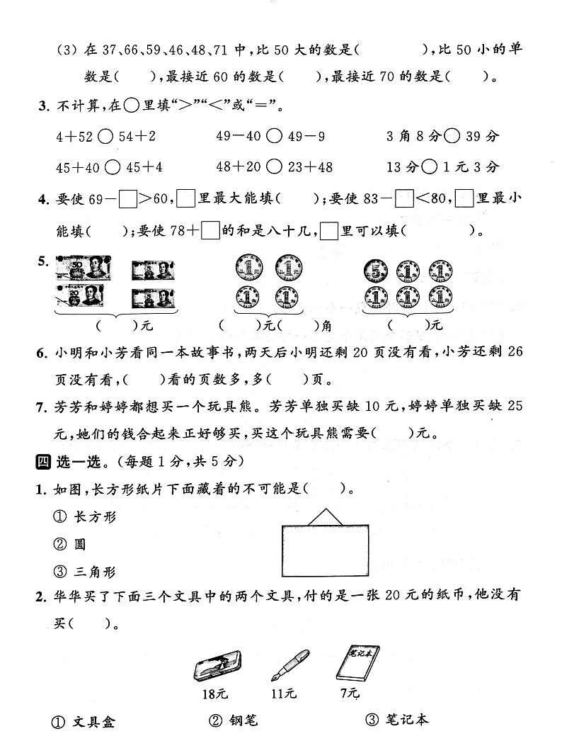 江苏省南京市2022-2023学年一年级下学期期末数学试卷.102