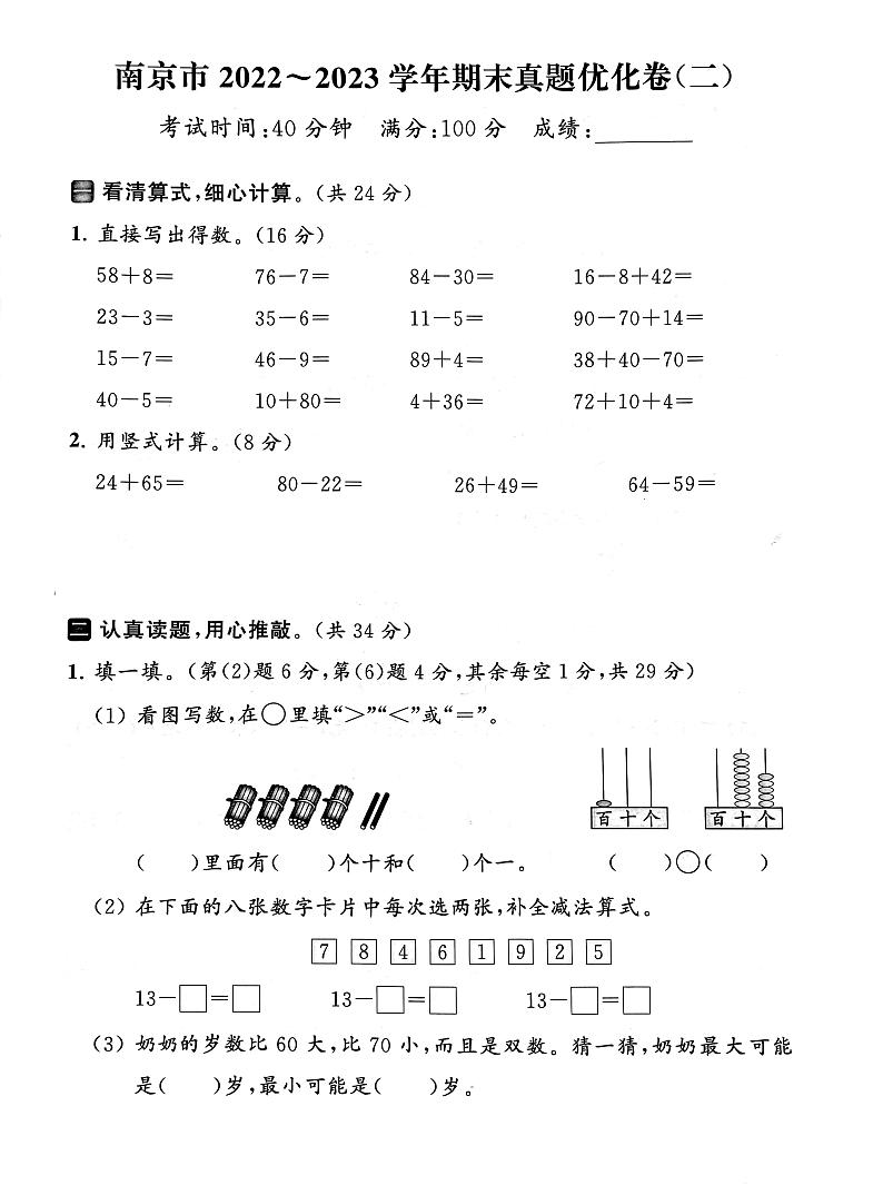 江苏省南京市2022-2023学年一年级下学期期末数学试卷第1页