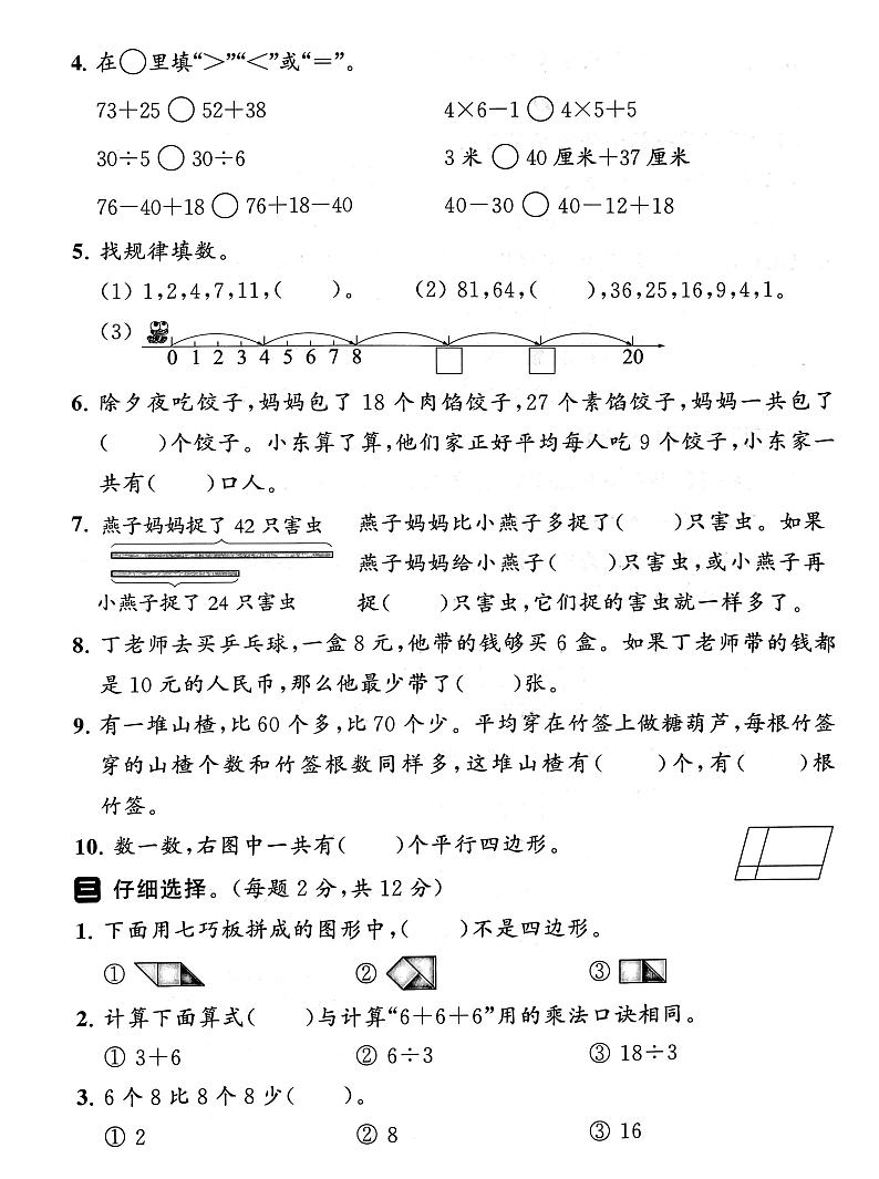 江苏省南通市2022-2023学年二年级上学期期末数学试卷02