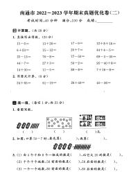 江苏省南通市2022-2023学年一年级下学期期末数学试卷.1