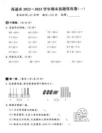 江苏省南通市2022-2023学年一年级下学期期末数学试卷