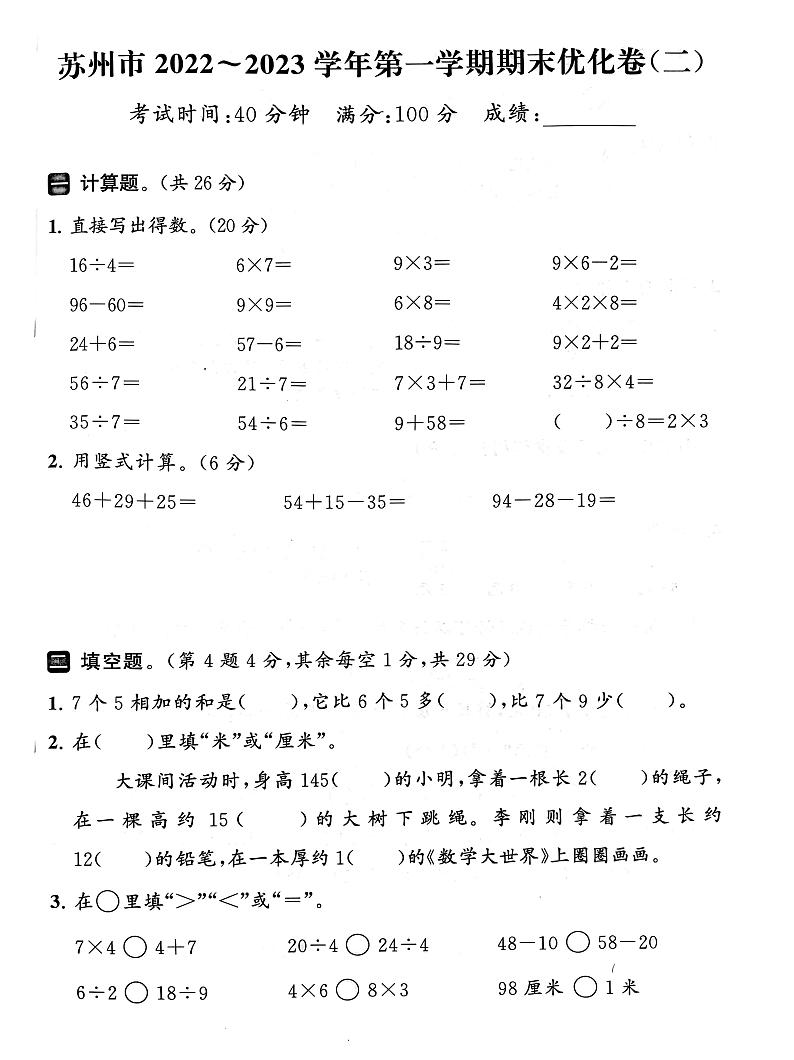 江苏省苏州市2022-2023学年二年级上学期期末数学试卷第1页