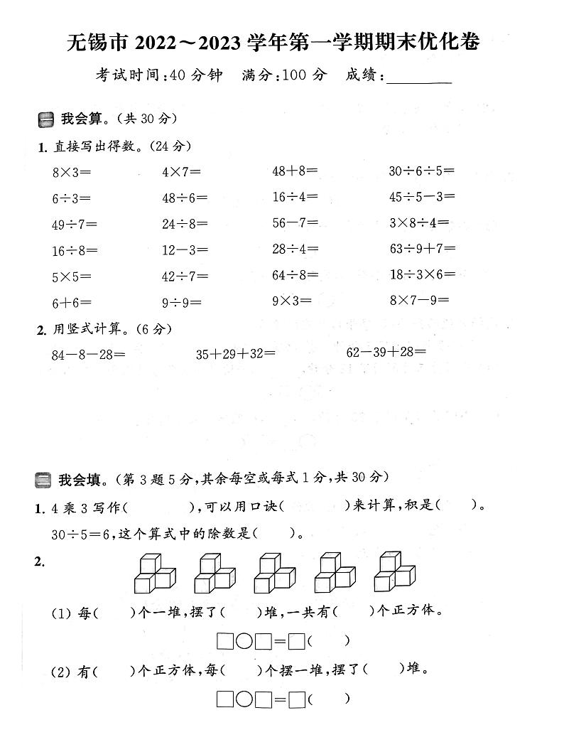 江苏省无锡市2022-2023学年二年级上学期期末数学试卷第1页