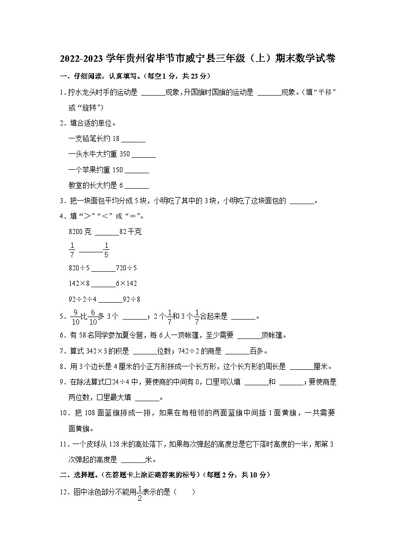 贵州省毕节市威宁县2022-2023学年三年级上学期期末数学试卷01