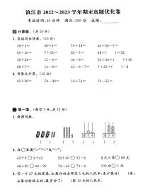 江苏省镇江市2022-2023学年一年级下学期期末数学试卷