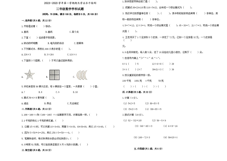 期末试题（试题）-三年级上册数学青岛版第1页