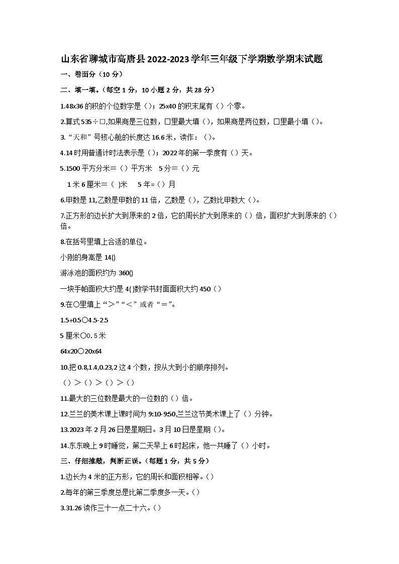 山东省聊城市高唐县2022-2023学年三年级下学期数学期末试卷第1页
