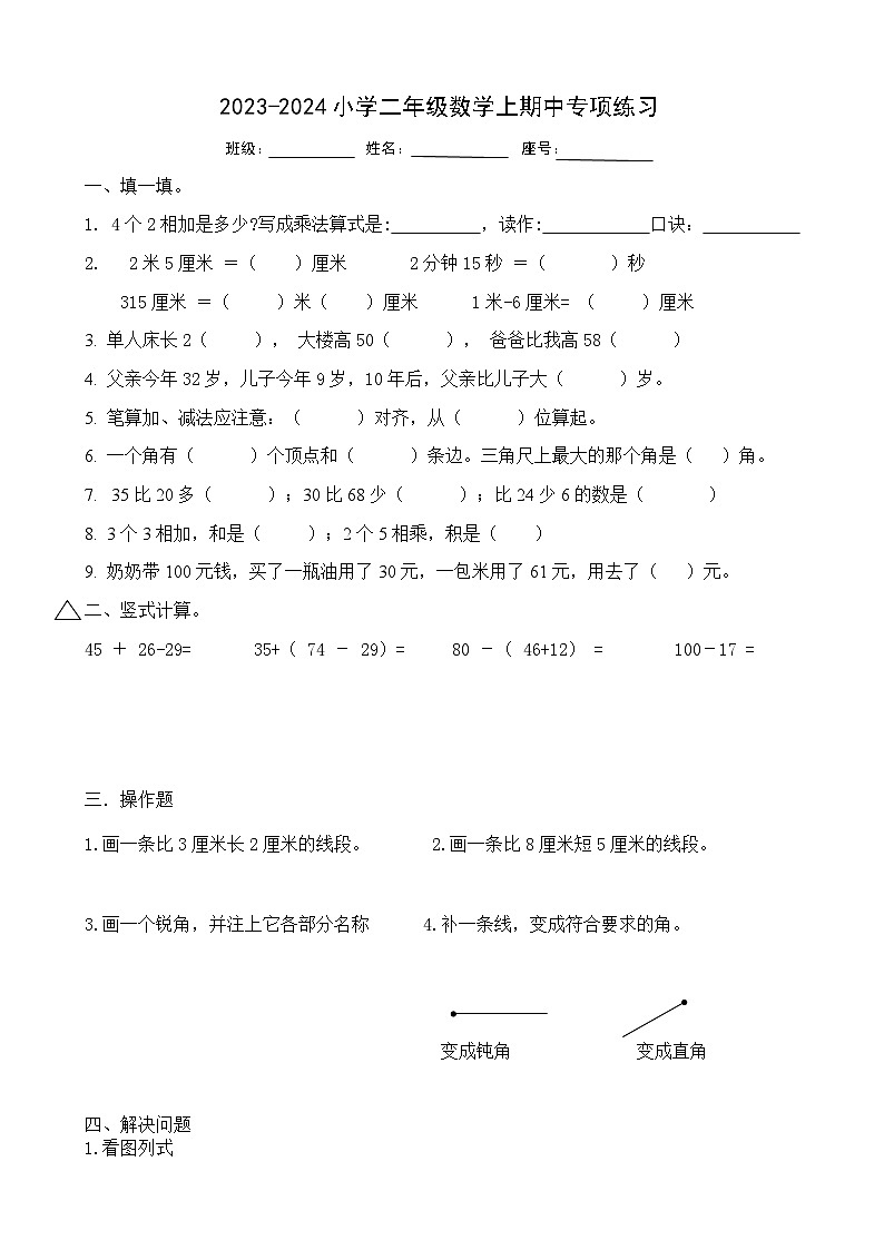 期中专项练习（试题）人教版二年级上册数学第1页