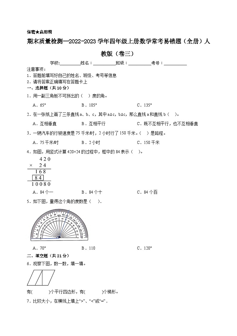 （期末考前冲刺）期末质量检测--2022-2023学年四年级上册数学常考易错题（全册）人教版（卷三）01