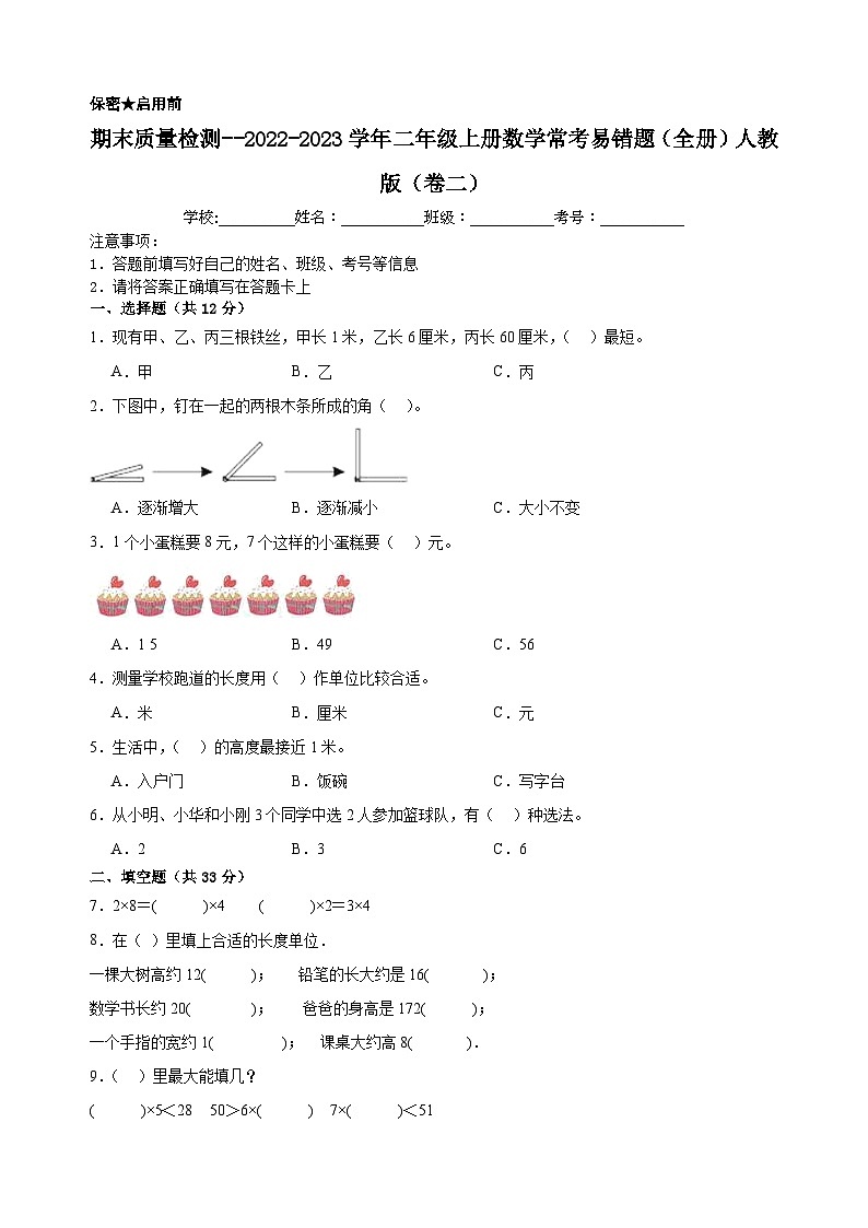 （期末考前冲刺）期末质量检测--2022-2023学年二年级上册数学常考易错题（全册）人教版（卷二）01