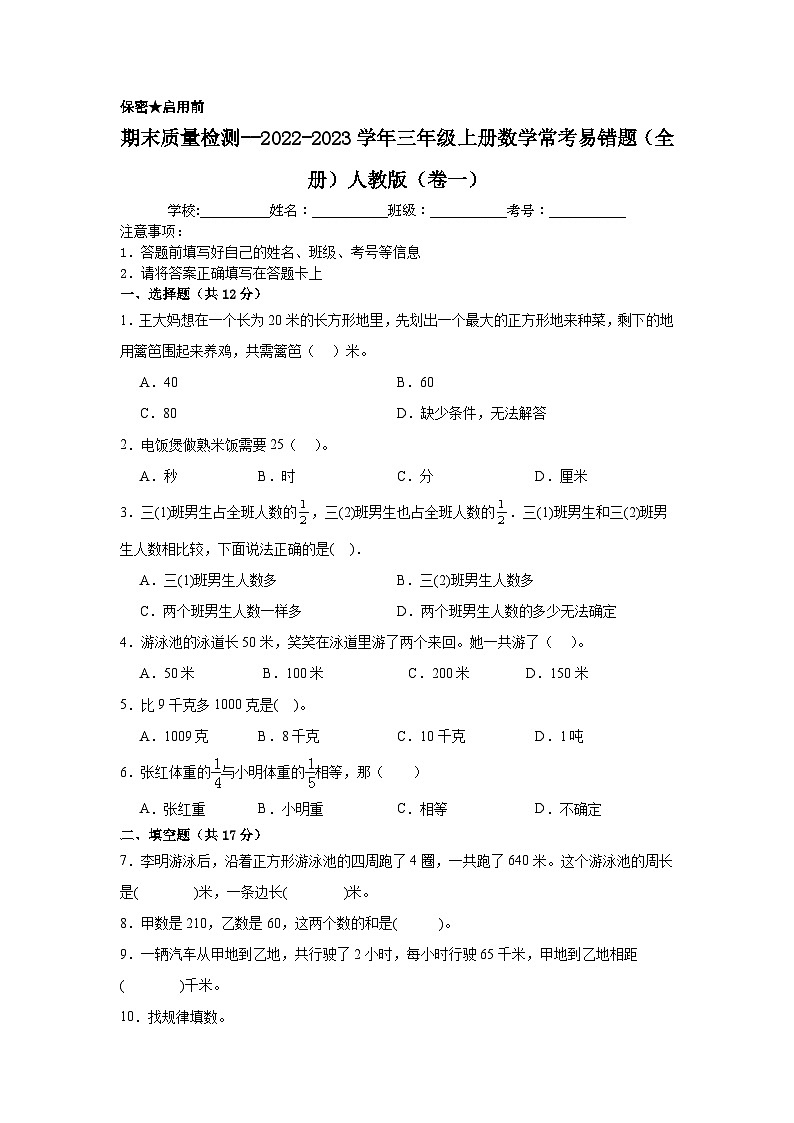 （期末考前冲刺）期末质量检测--2022-2023学年三年级上册数学常考易错题（全册）人教版（卷一）第1页