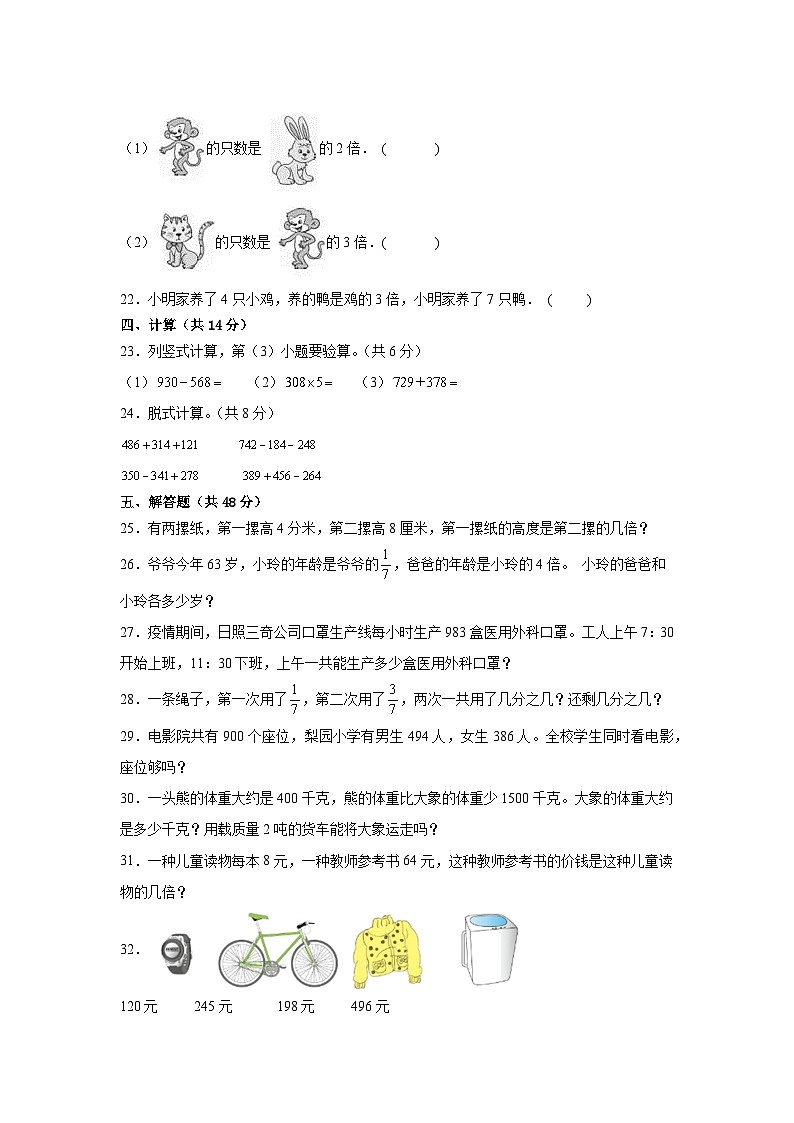 （期末考前冲刺）期末质量检测--2022-2023学年三年级上册数学常考易错题（全册）人教版（卷二）03