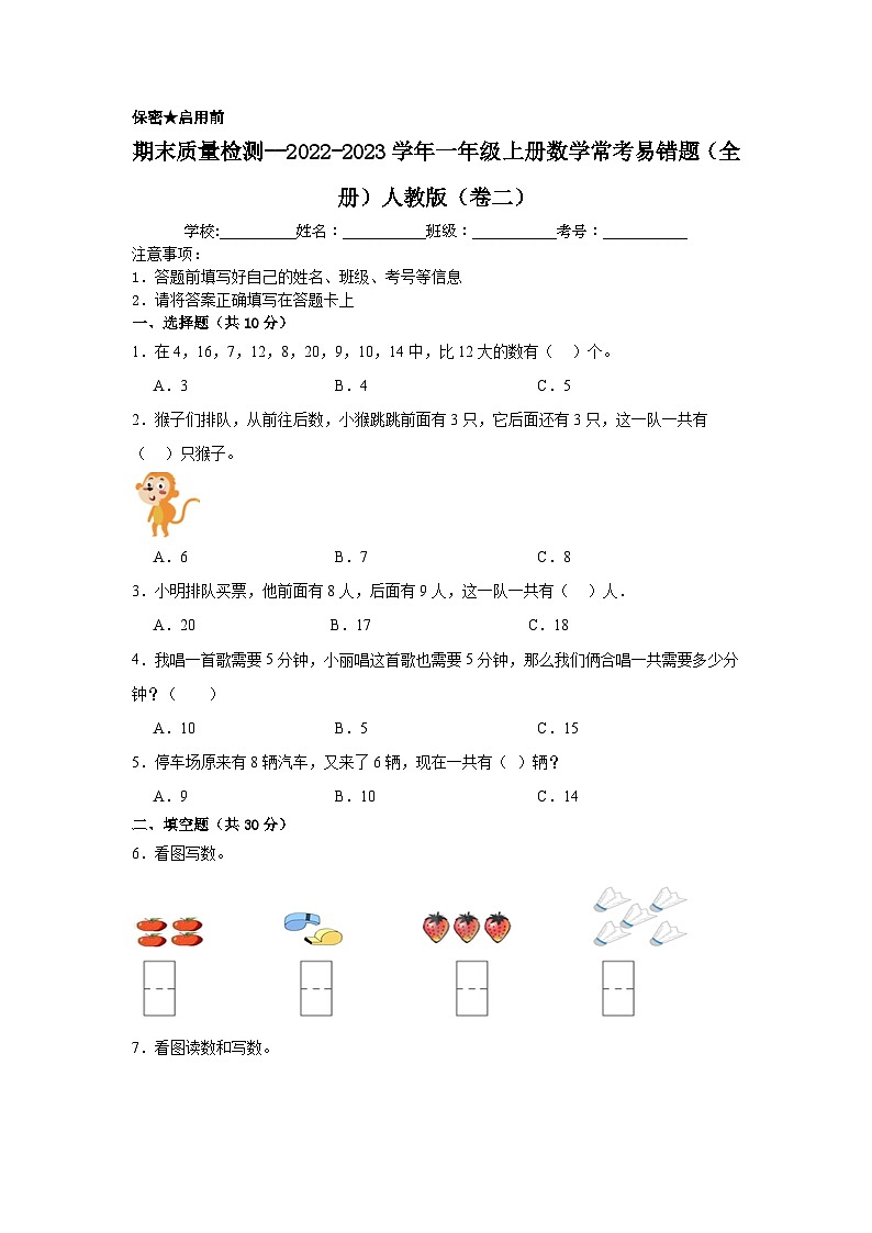 （期末考前冲刺）期末质量检测--2022-2023学年一年级上册数学常考易错题（全册）人教版（卷二）01