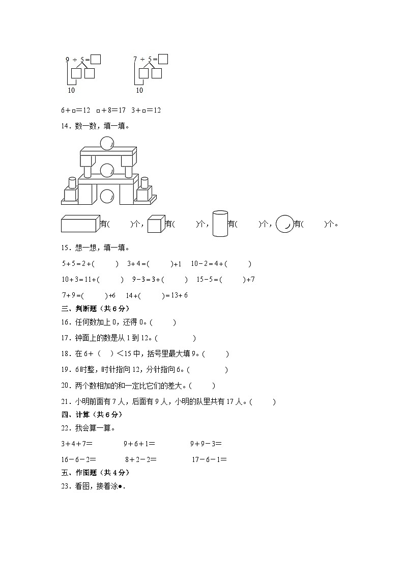 （期末考前冲刺）期末质量检测--2022-2023学年一年级上册数学常考易错题（全册）人教版（卷二）03