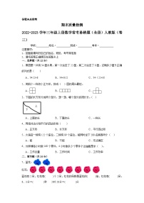 （期末考前冲刺）期末质量检测--2022-2023学年三年级上册数学常考易错题（全册）人教版（卷三）